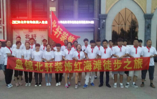 欧美大鸡巴爆菊盘锦北轩装饰红海滩徒步之旅